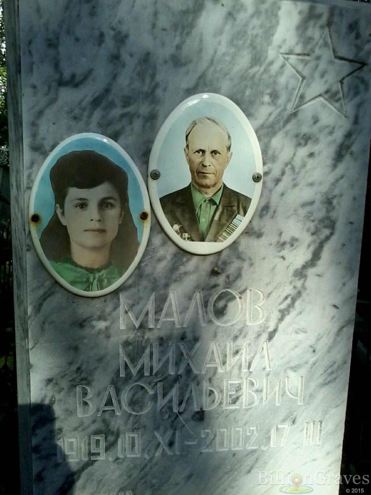малов михаил васильевич