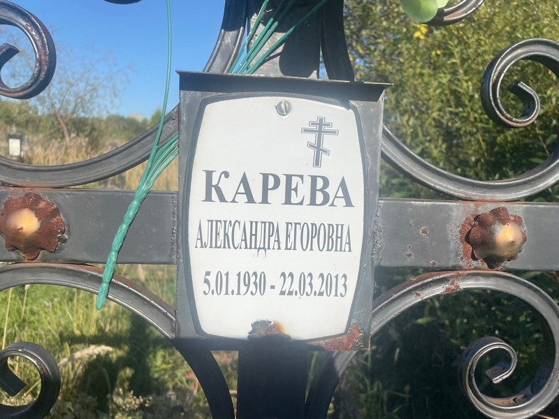 Карева Александра Егоровна