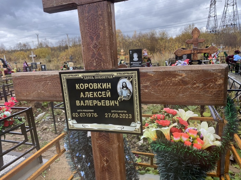 Коровкин