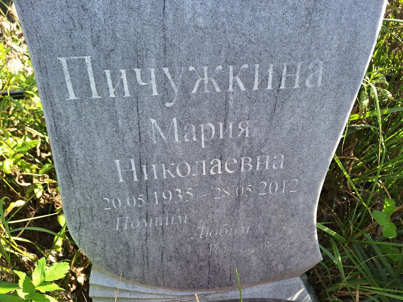 Пичужкина