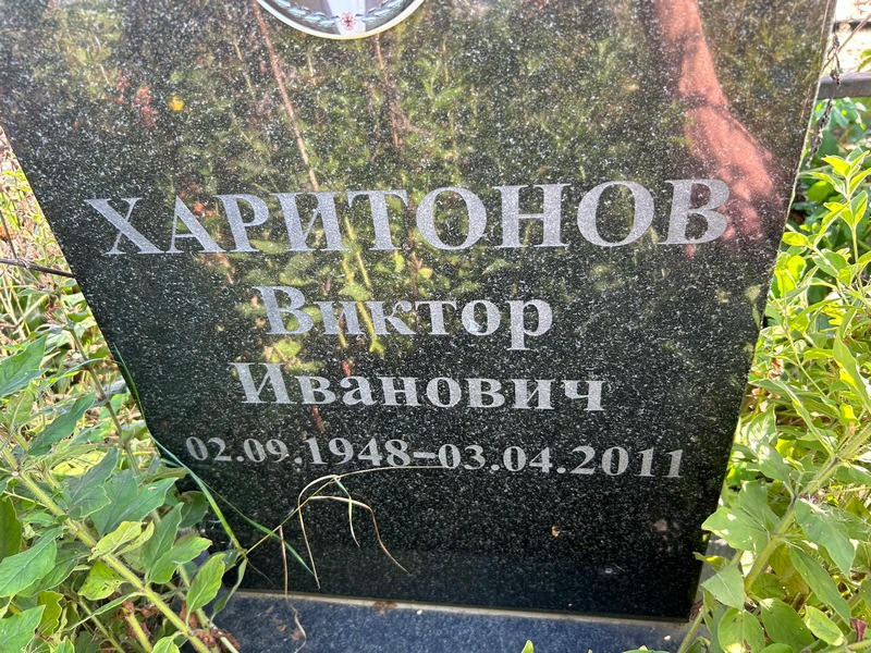 Харитонов