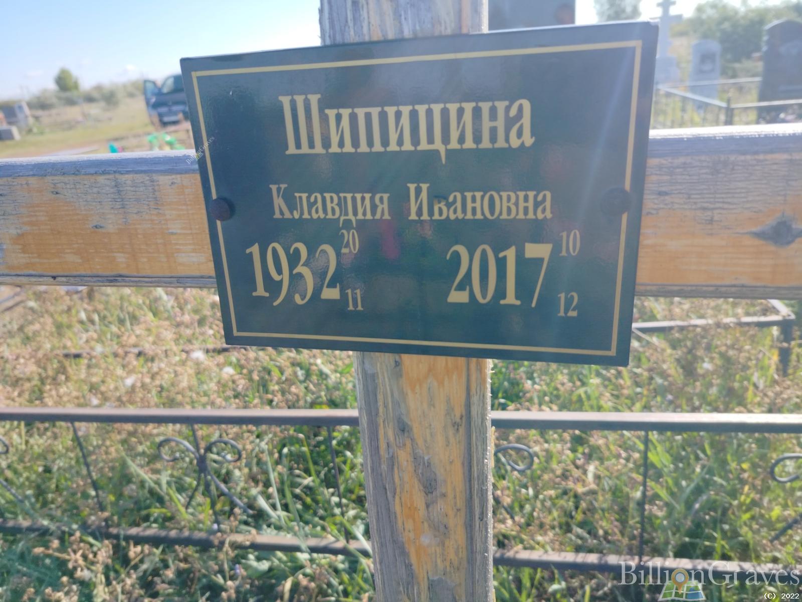 Шипицина Клавдия Ивановна