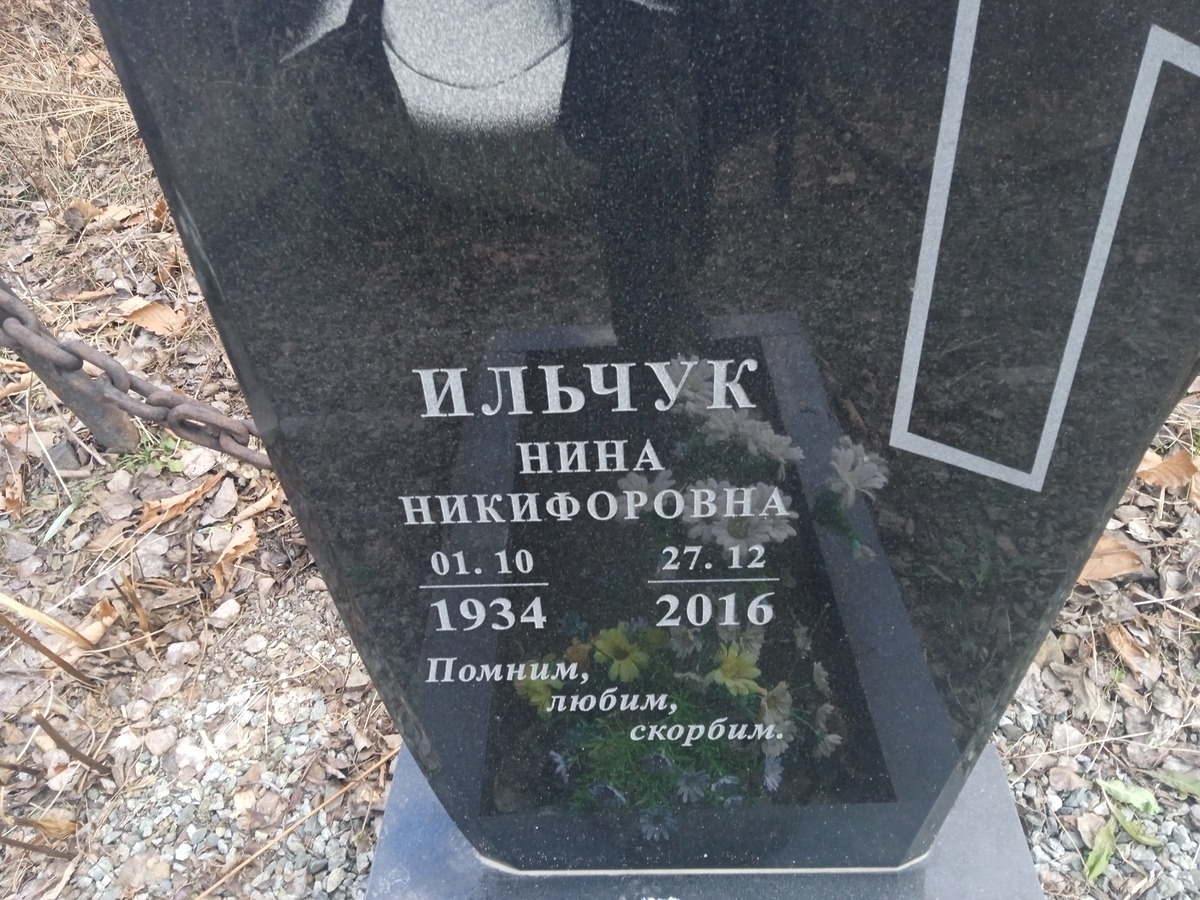 Ильчук Нина Никифоровна