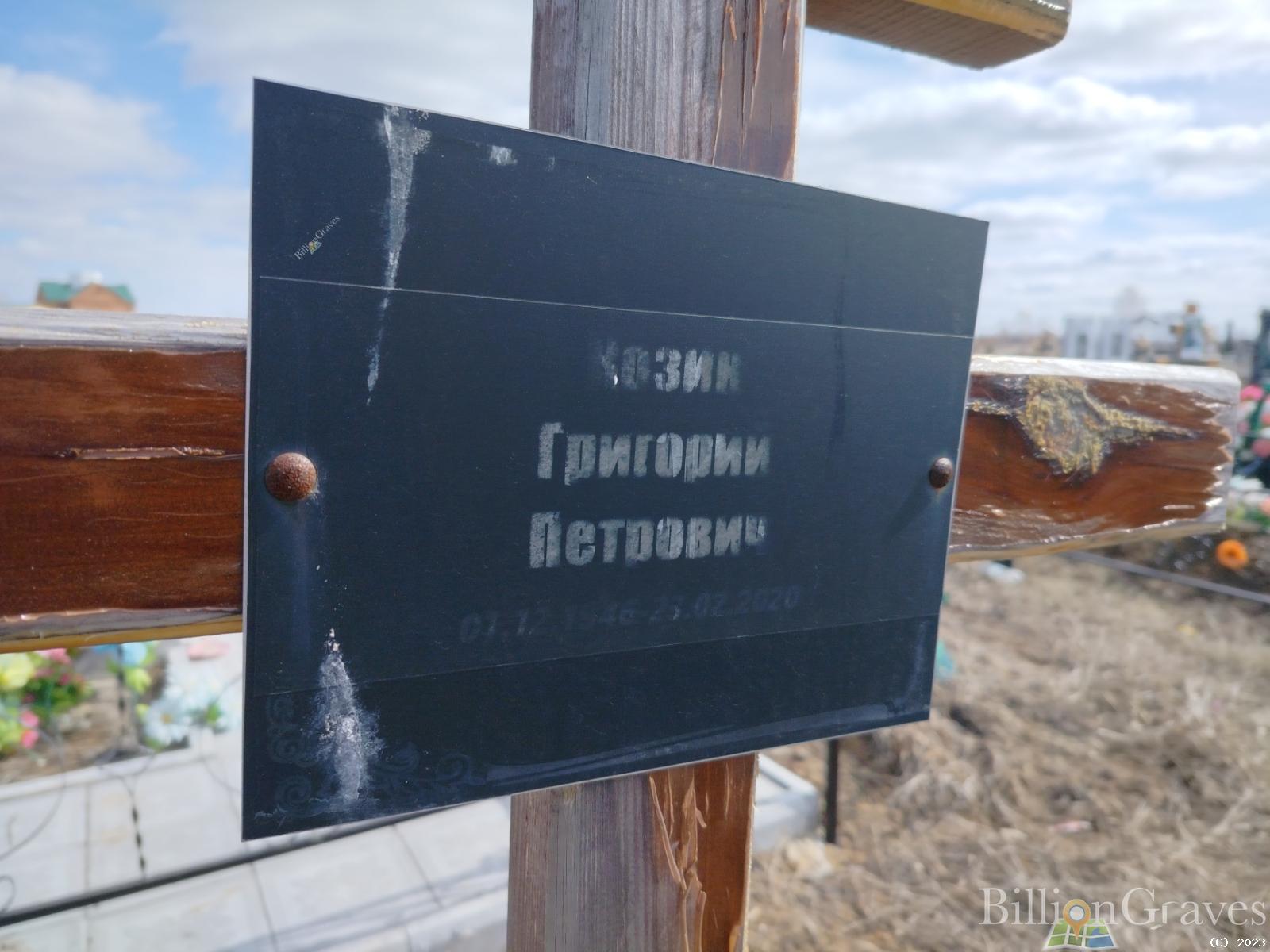 Козин Григорий Петрович