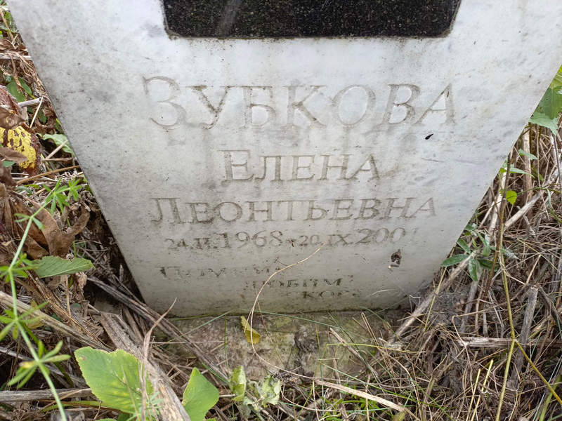 Зубкова