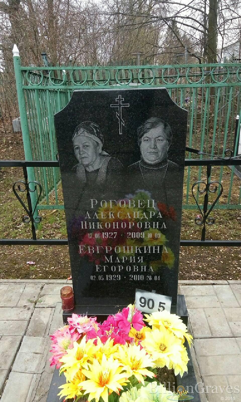 Евгрошкина Мария Егоровна