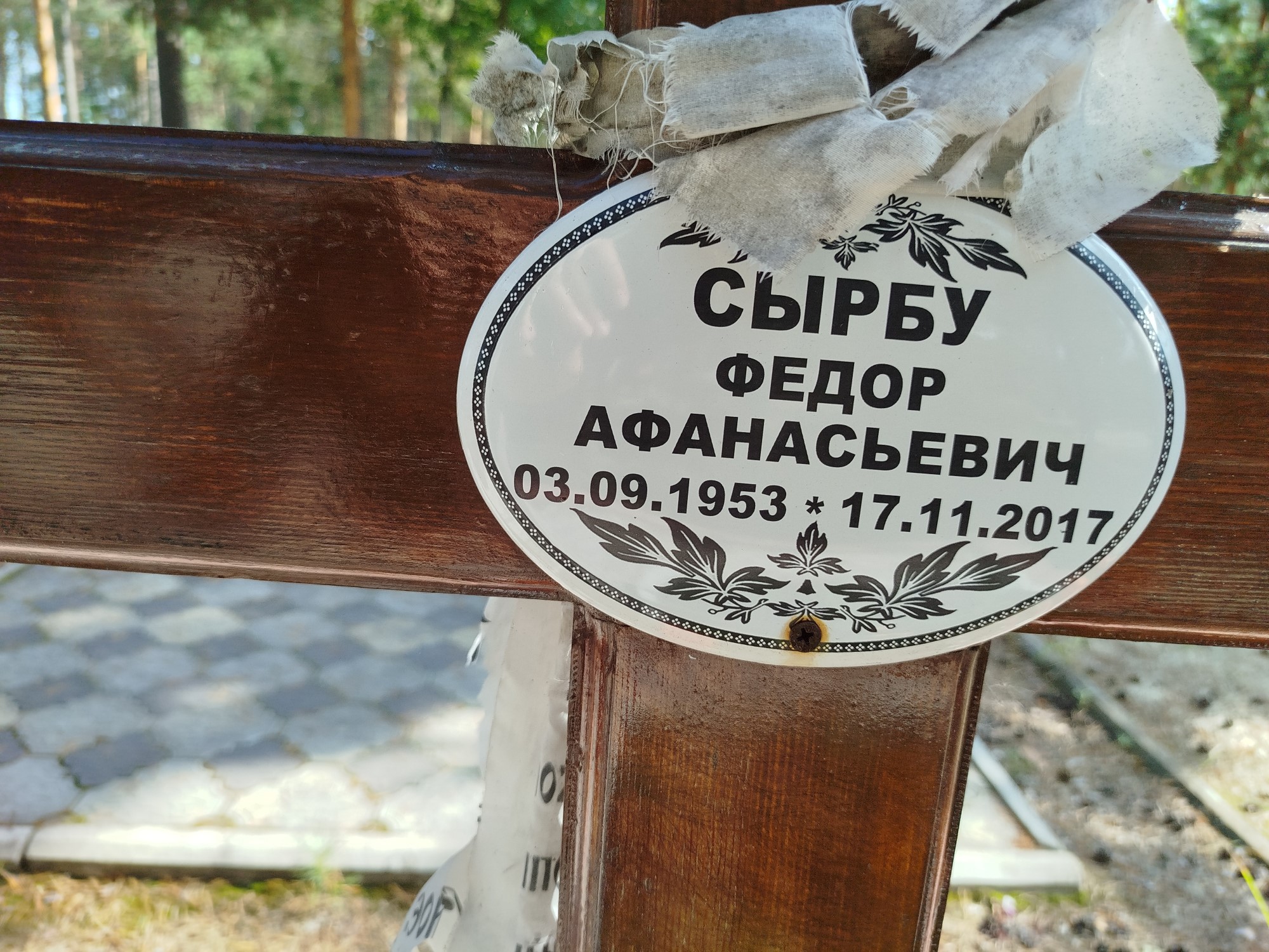 Сырбу Федор Афанасьевич