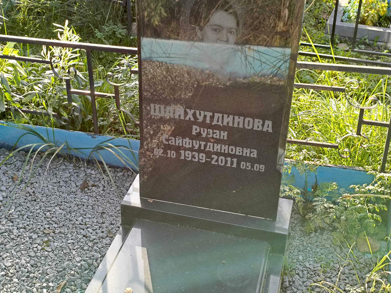 Рузан Шайхутдинова Сайфутдиновна