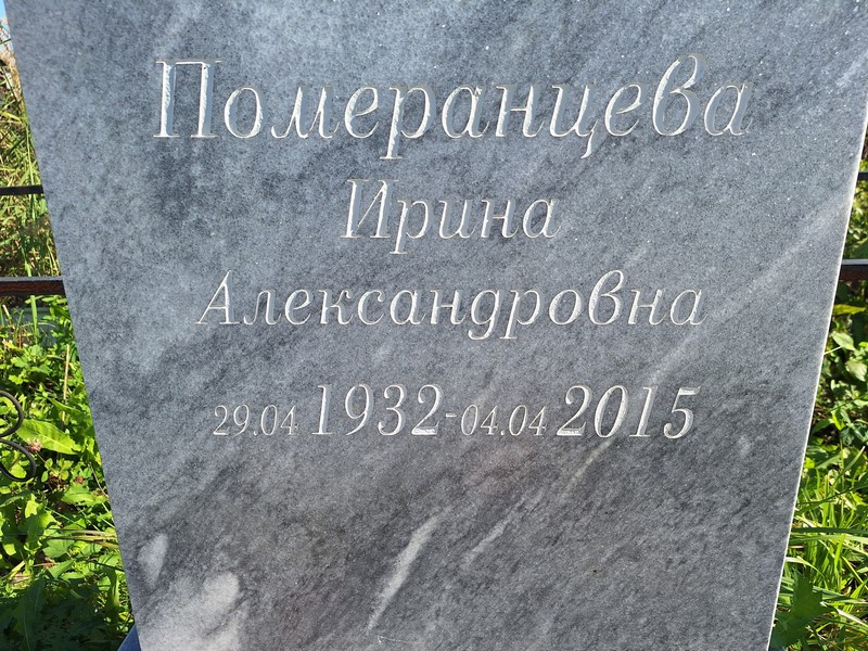 Померанцева