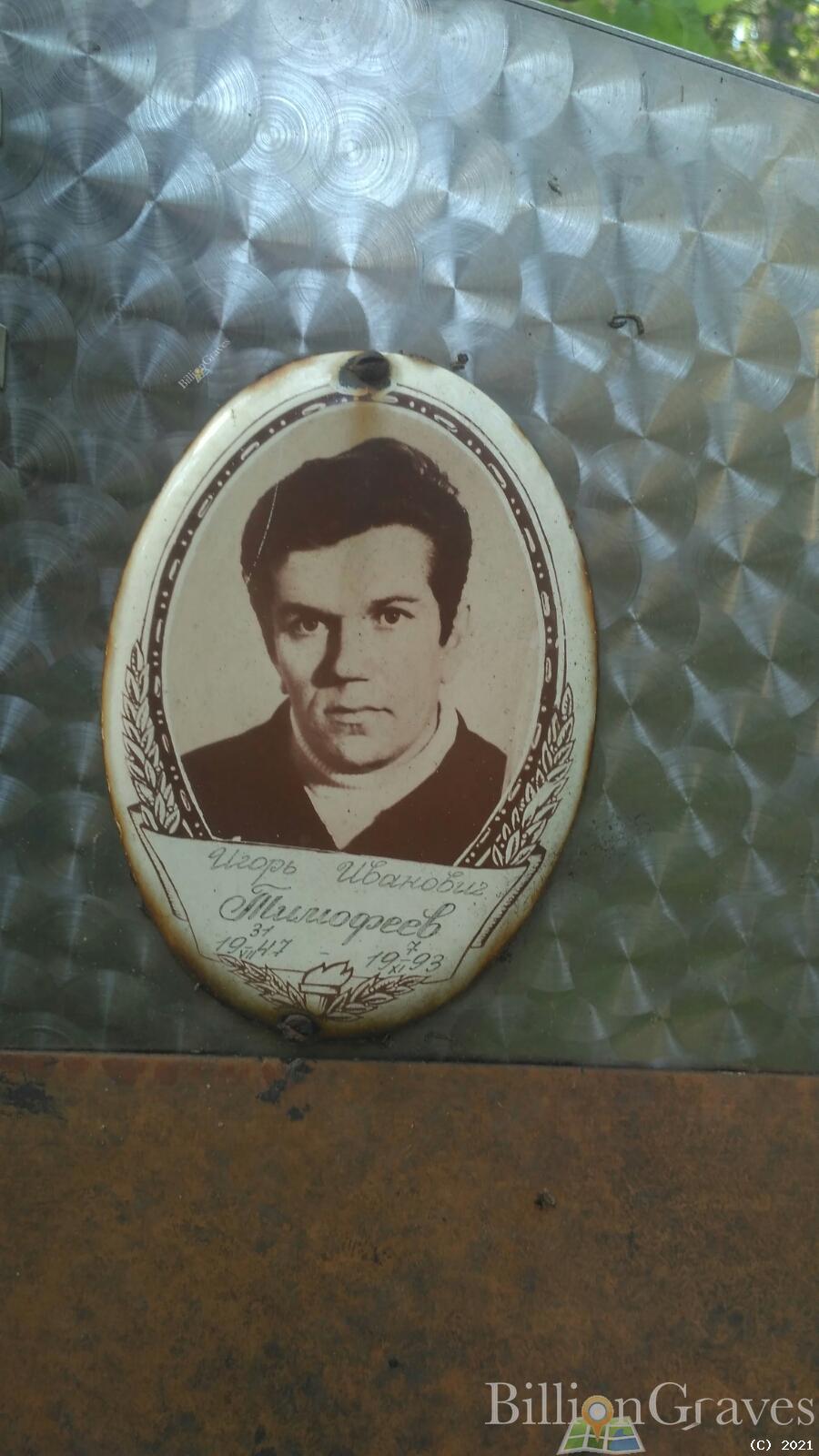 Тимофеев Игорь Иванович