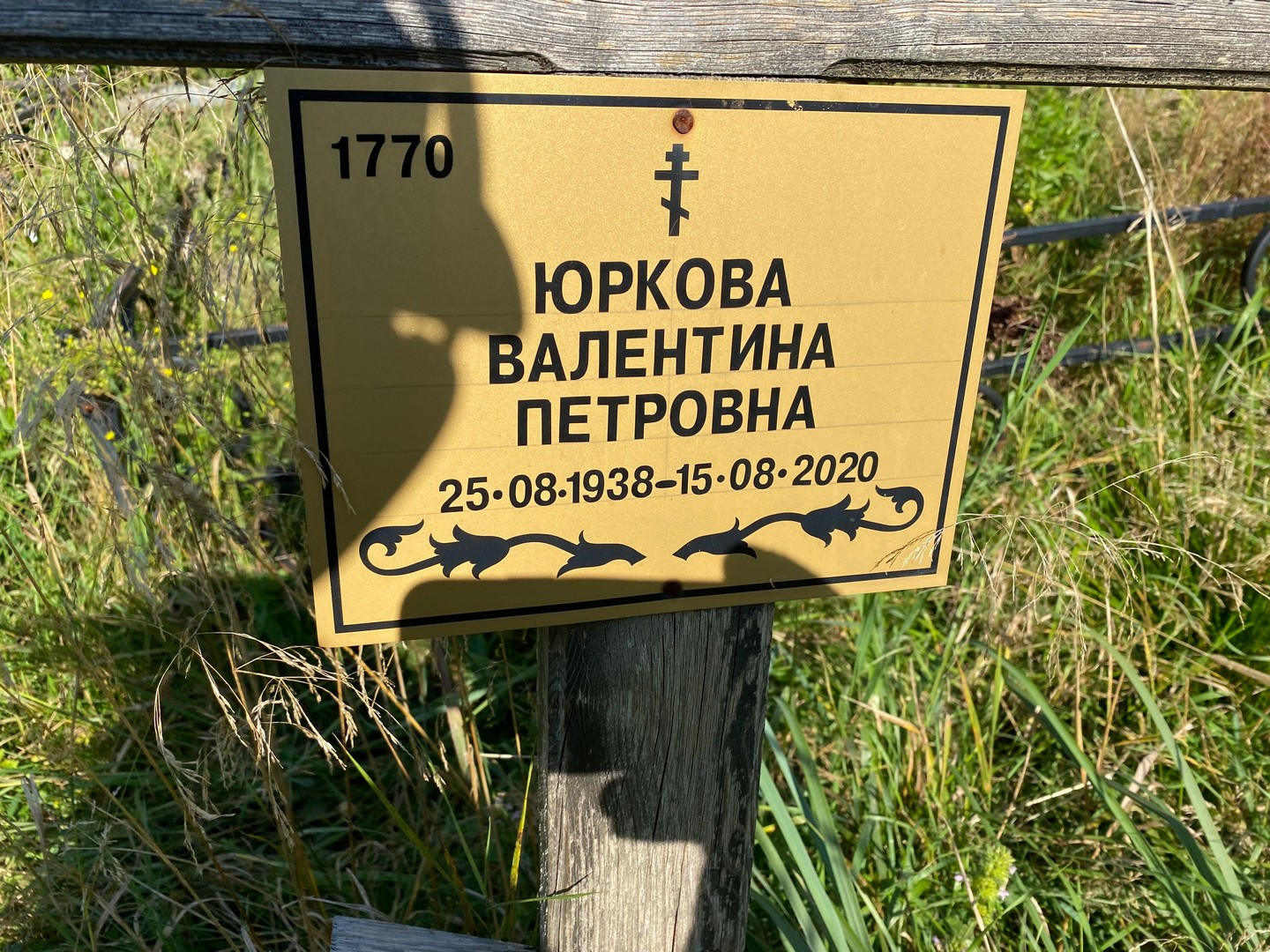 Юркова