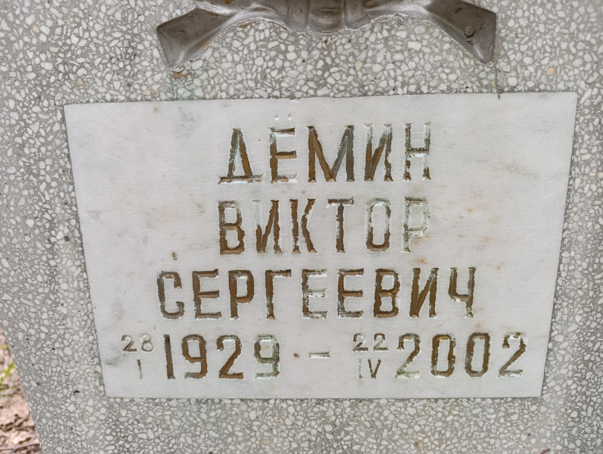 Демин Виктор Сергеевич