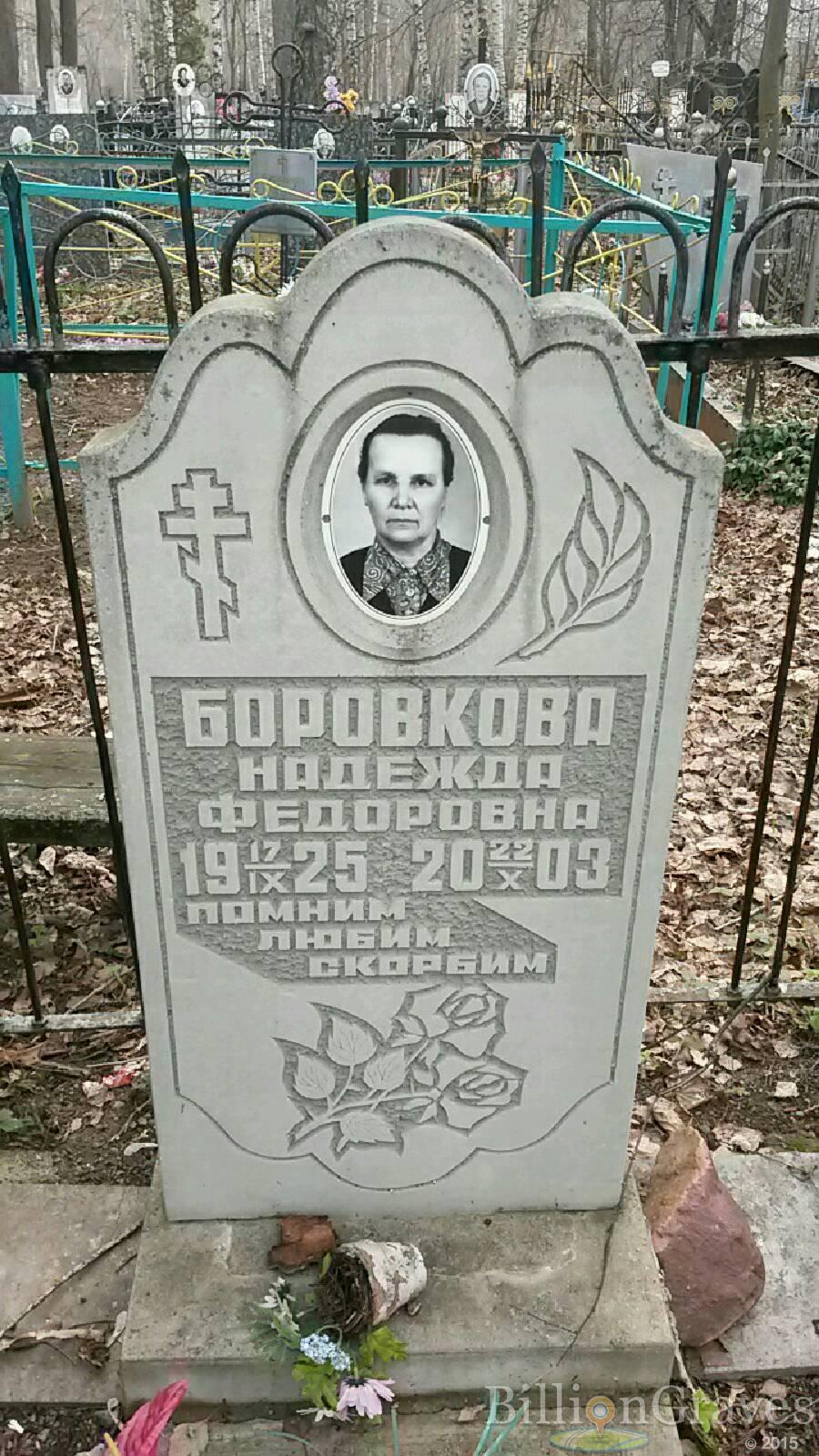 Боровкова Надежда Федоровна