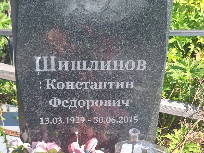 Шишлинов