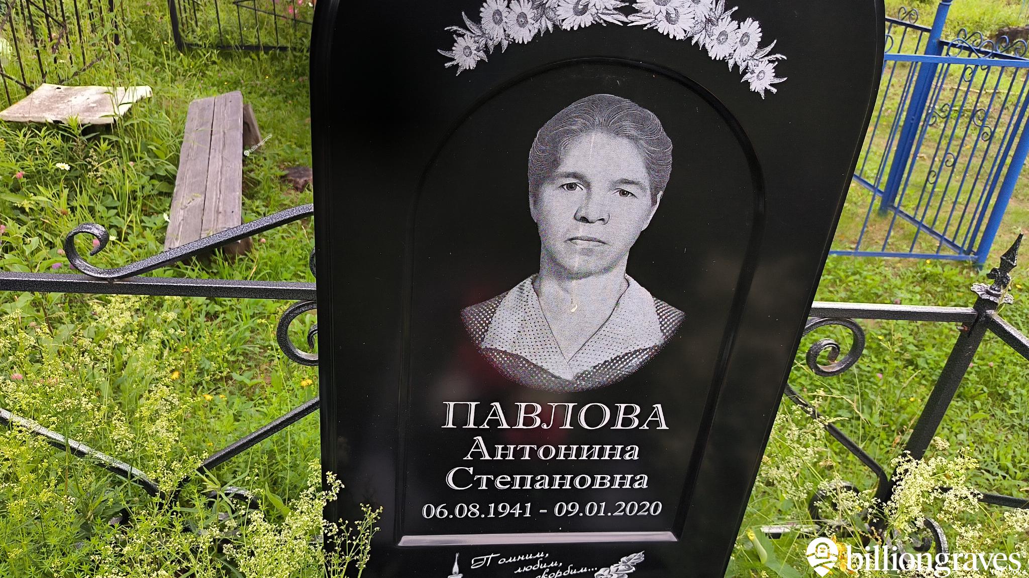 Павлова Антонина Степановна