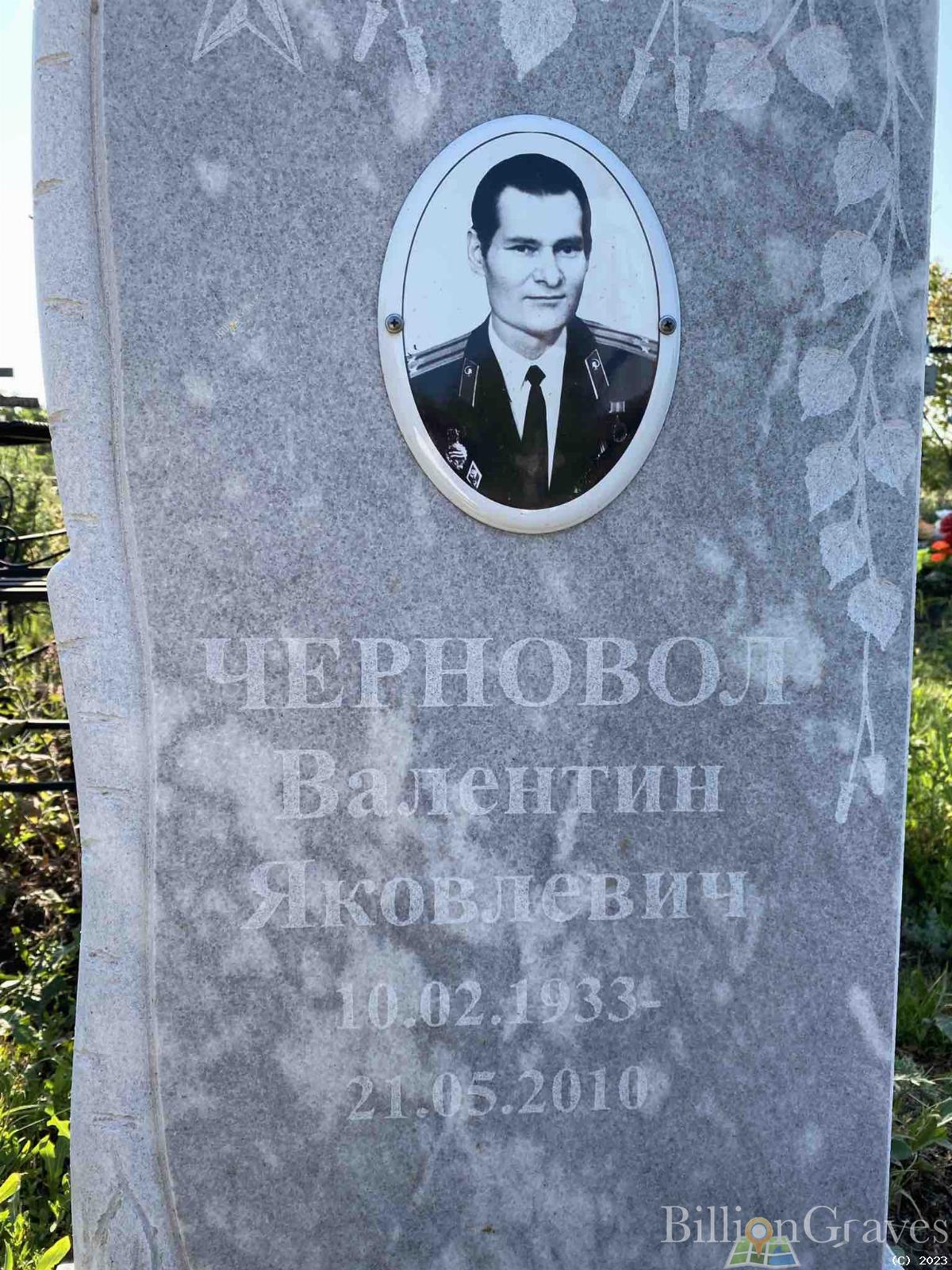 Черновол Валентин Яковлевич
