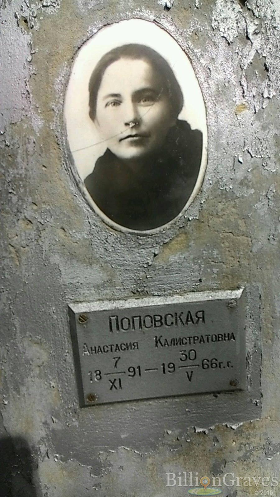 поповская анастасия калистратовна
