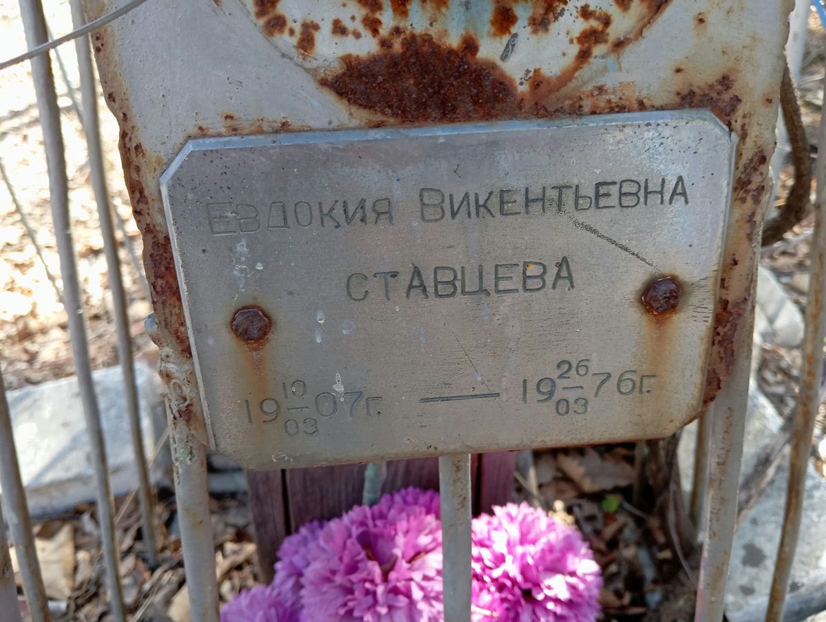 Ставцева Евдокия Викентьевна