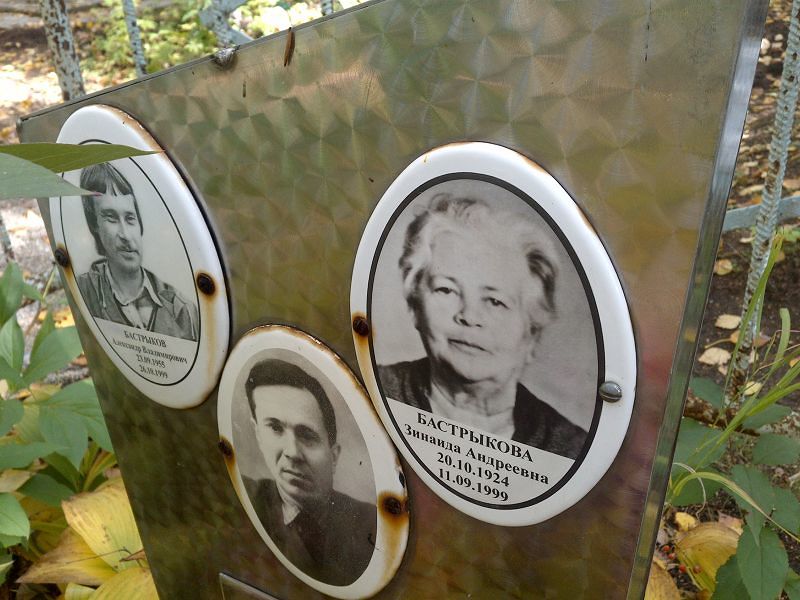 Бастрыков