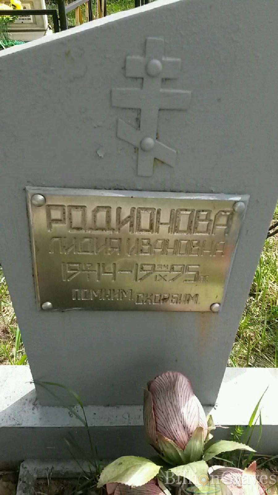 родионова лидия ивановна