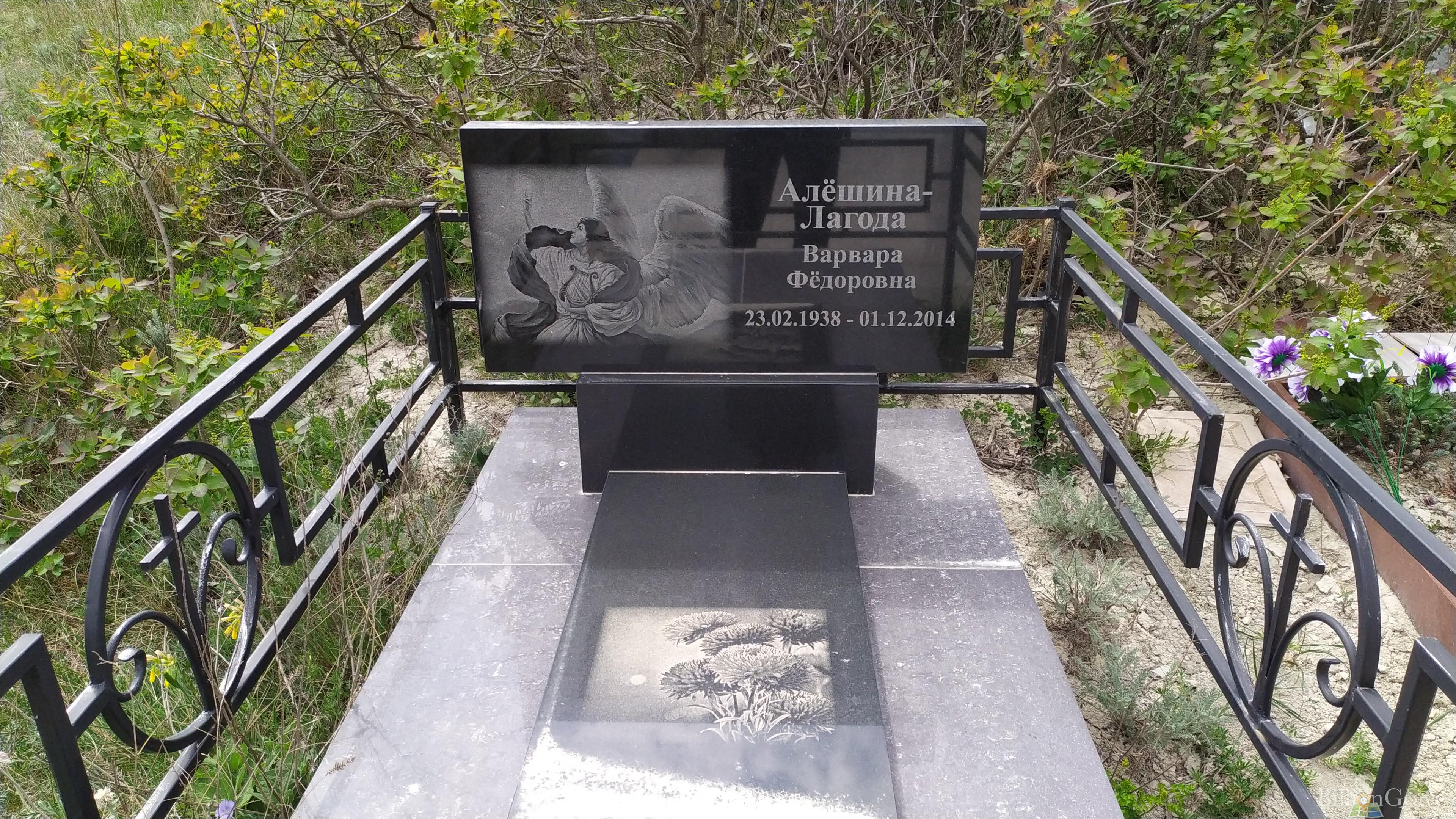 Алёшина Лагода Варвара Фёдоровна