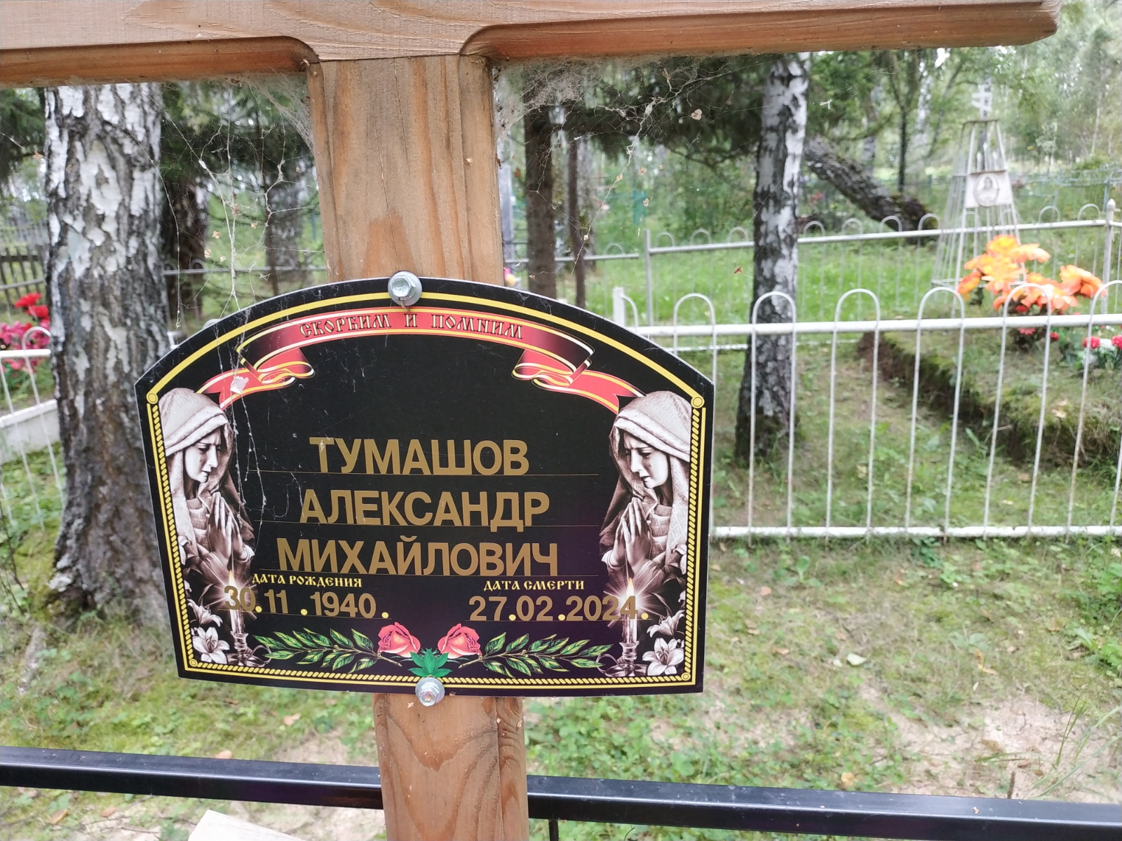 Тумашов Александр Михайлович