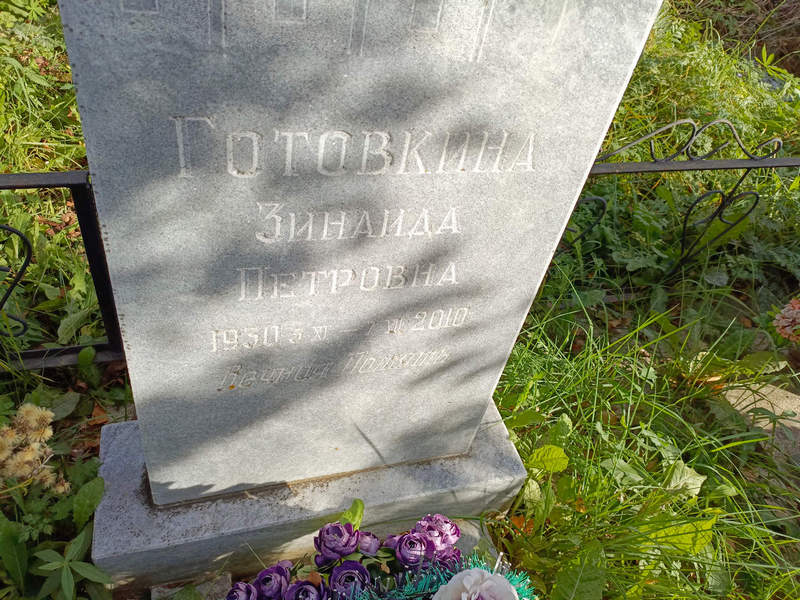 Готовкина