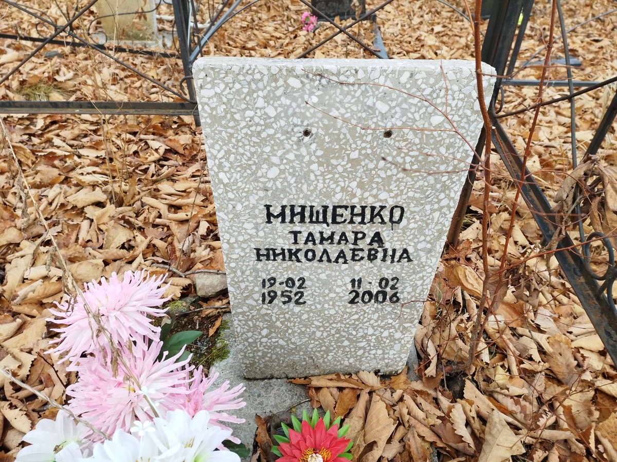 Мищенко Тамара Николаевна