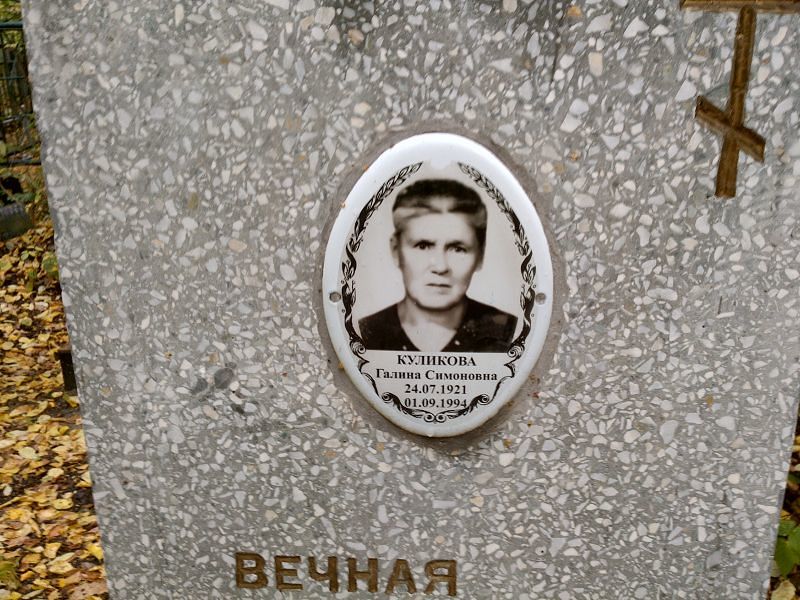 Куликова