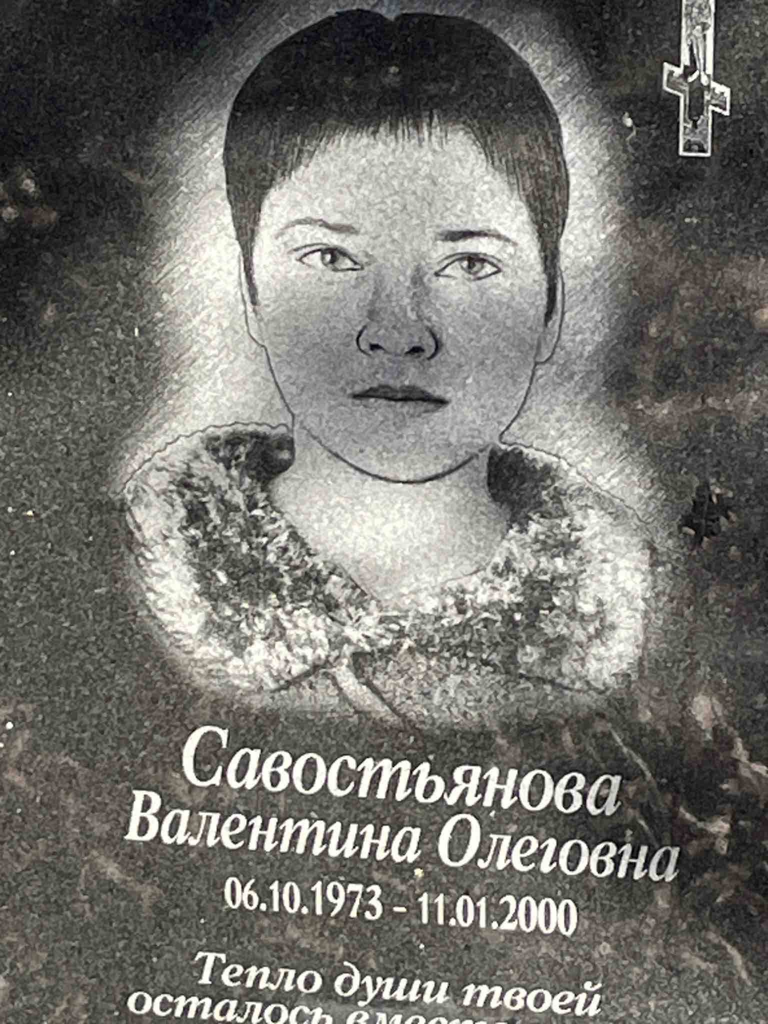 Савостьянова Валентина Олеговна