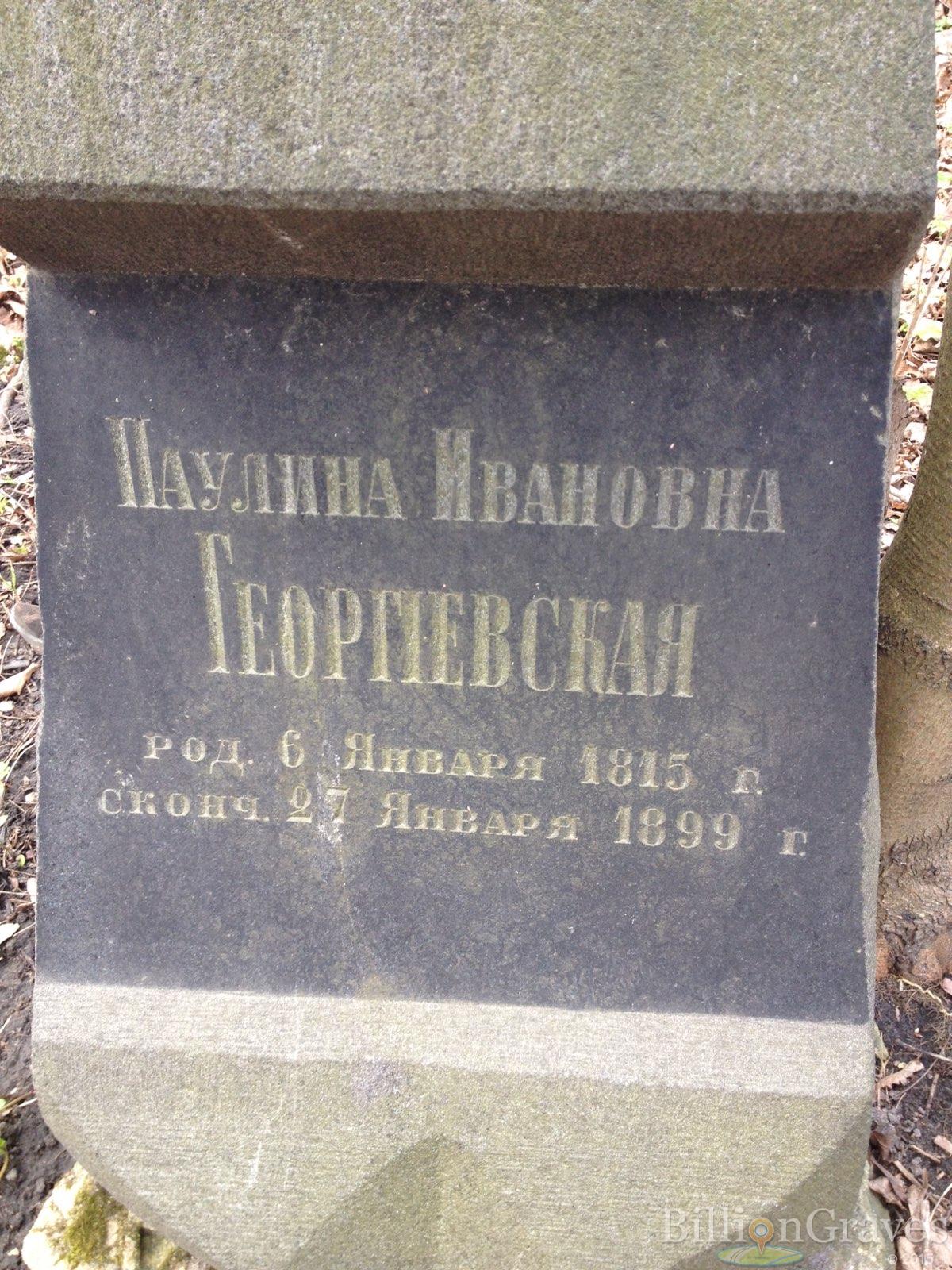 Георгиевская Паулина Ивановна