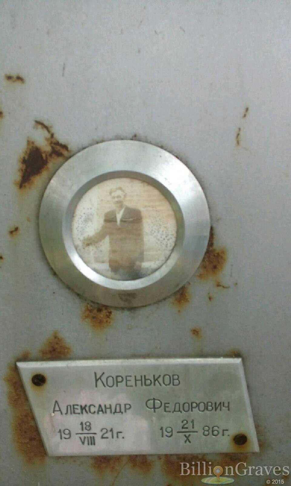 Кореньков Александр Федорович