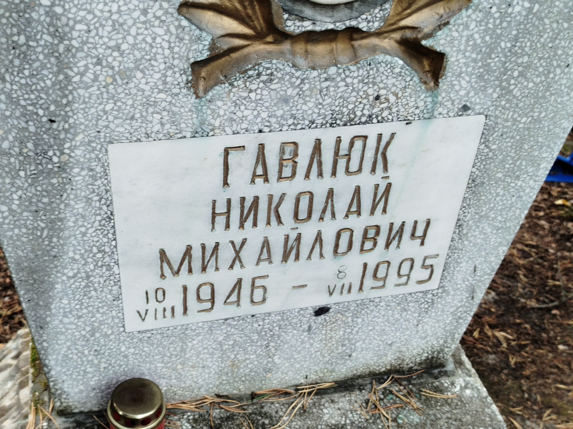 Гаврилюк Николай Михайлович