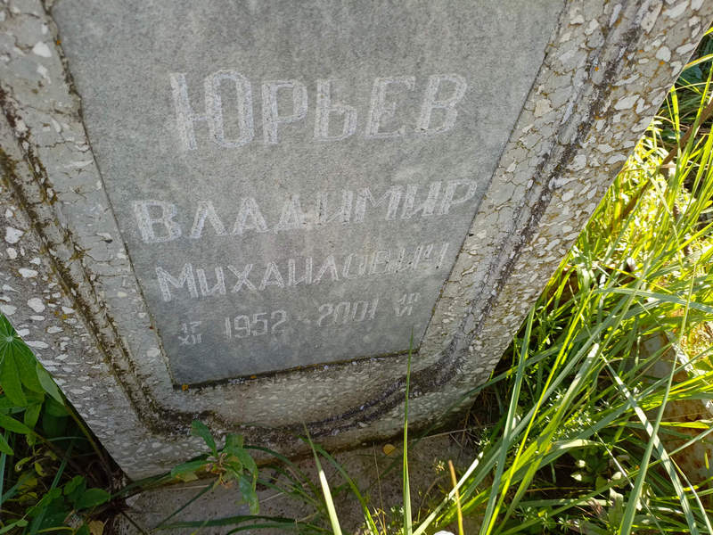 Юрьев
