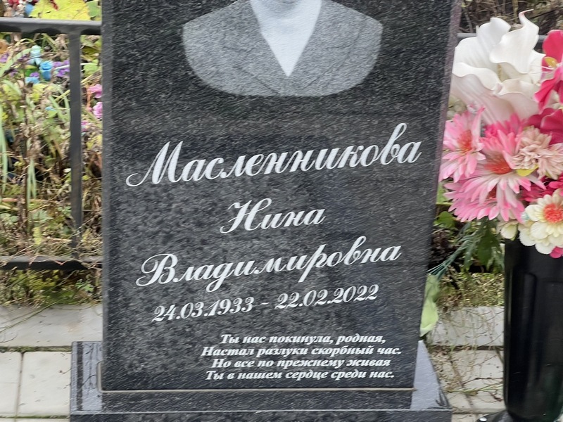 Масленникова