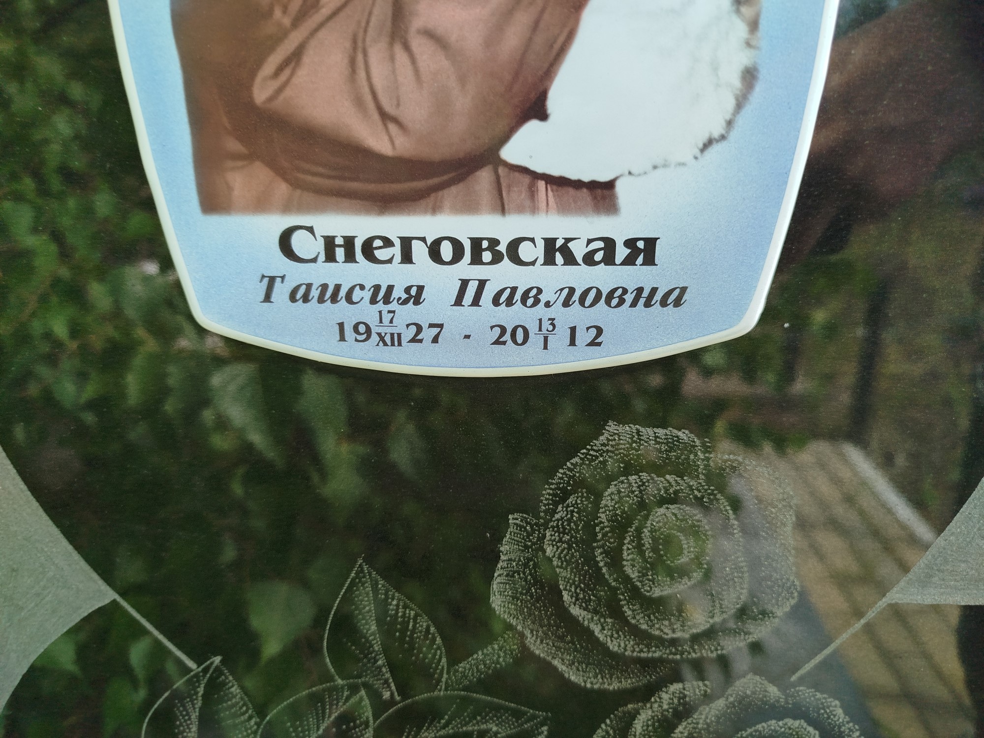 Снеговская Таисия Павловна