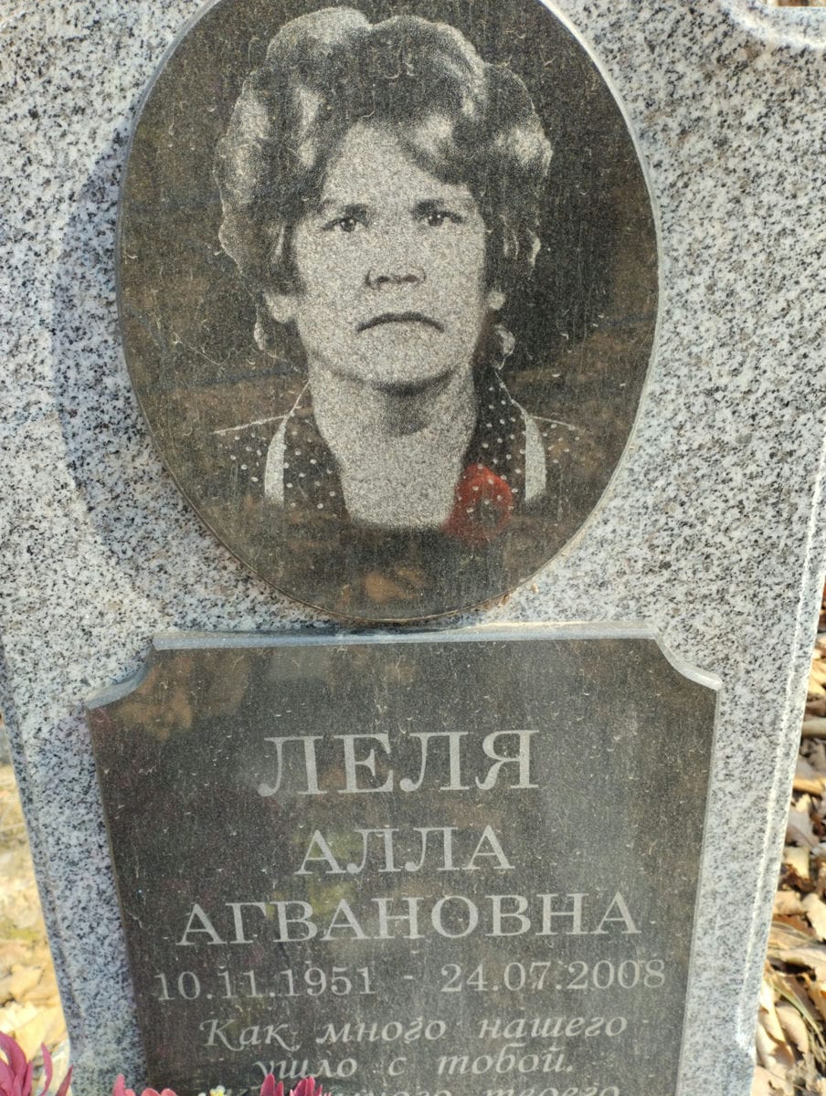 Леля Алла Агвановна