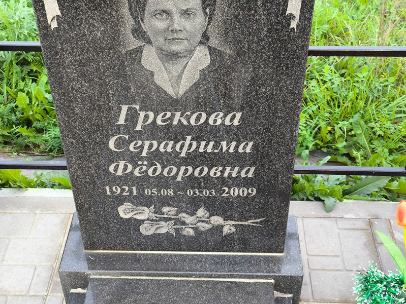 Серафима Грекова Федоровна