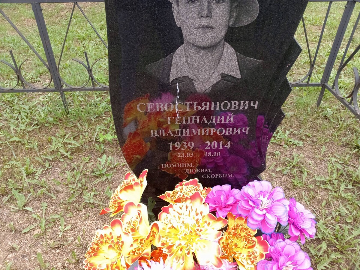 Севостьянович Геннадий Владимирович