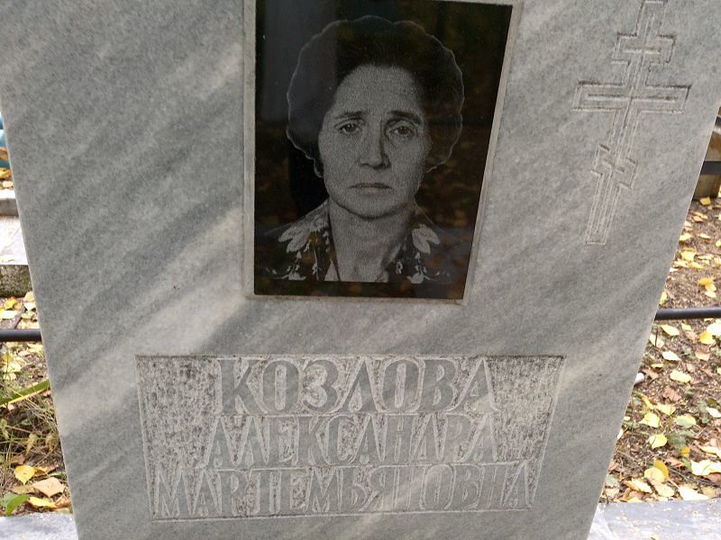 Козлова Александра Мартемьяновна