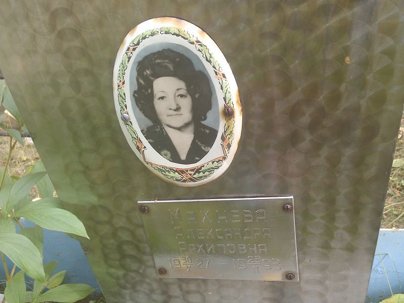 Махнева Александра Архиповна