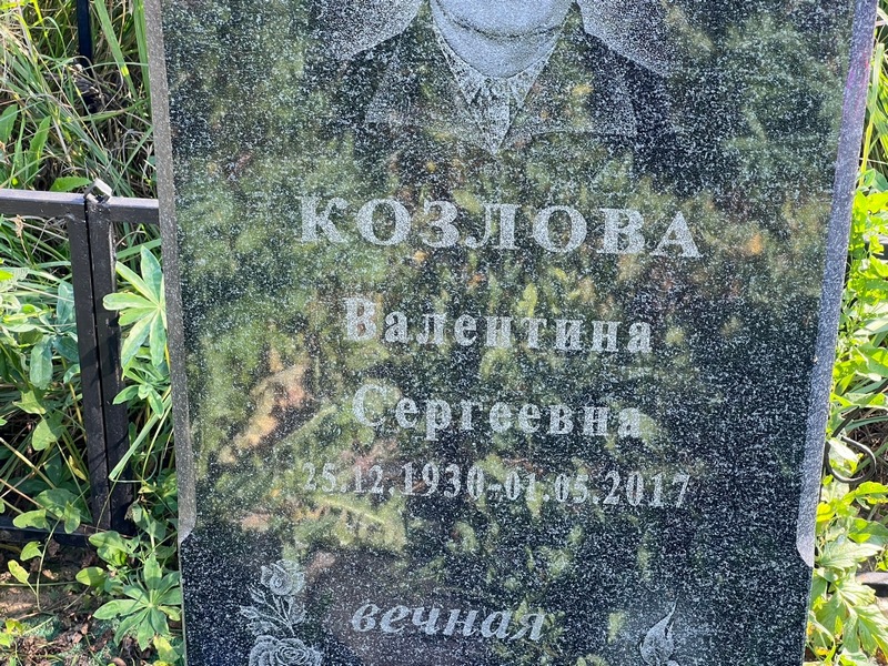 Козлова