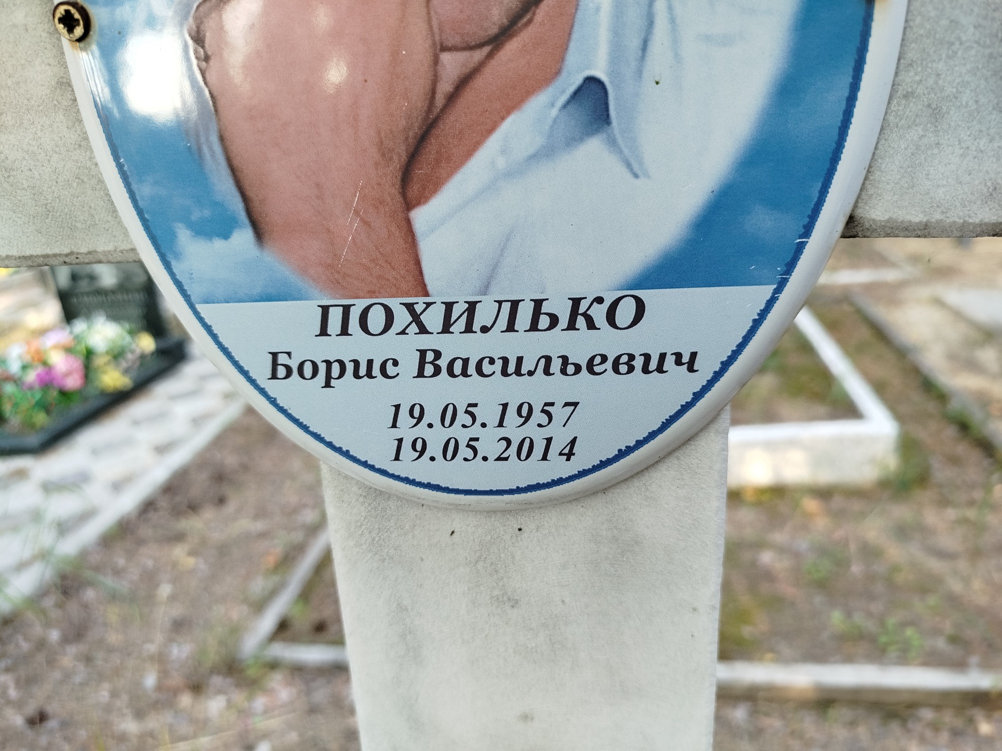 Похилько Борис Васильевич