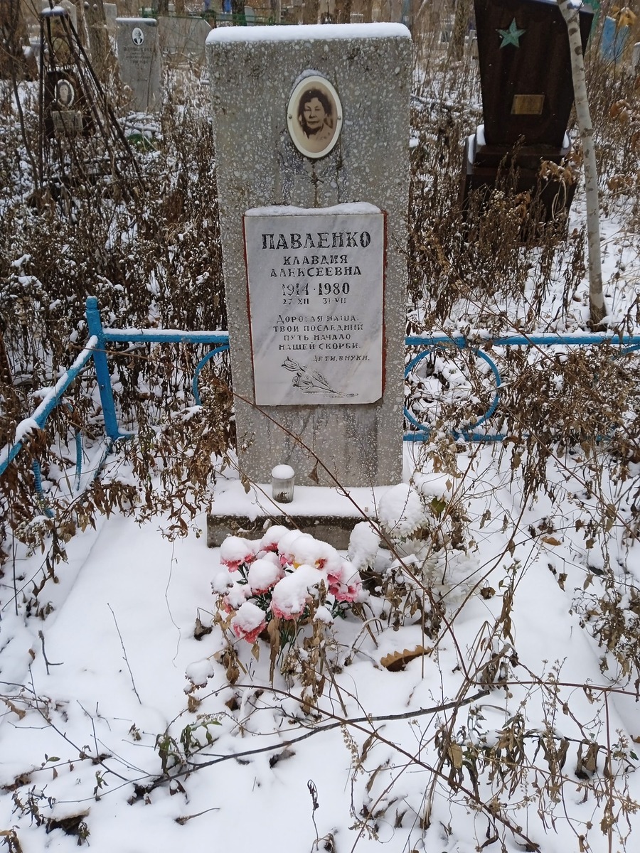 Павленко Клавдия Алексеевна