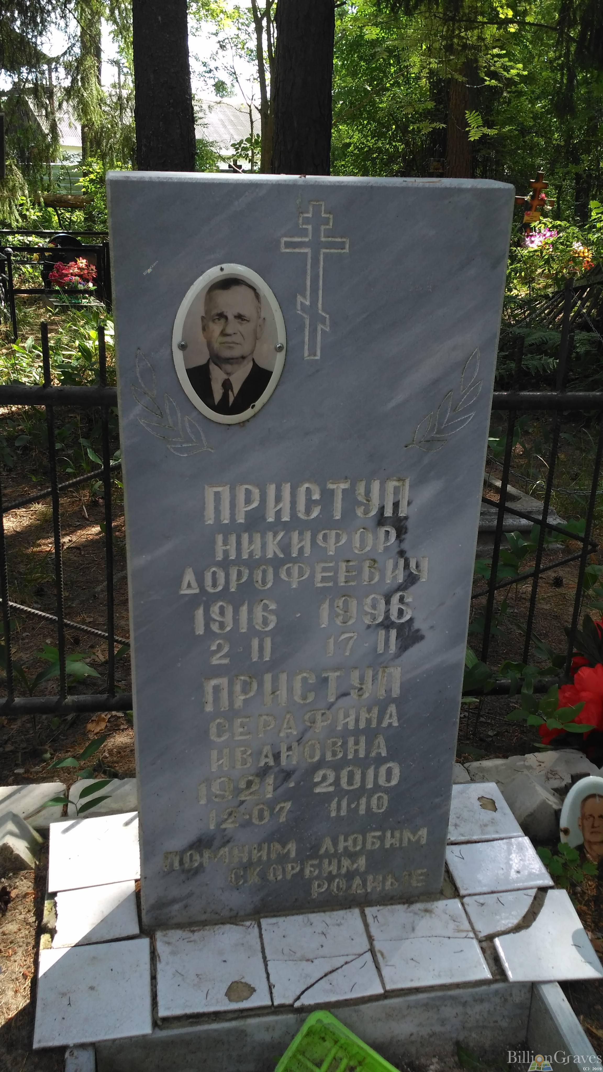 Приступ Никифор Дорофеевич