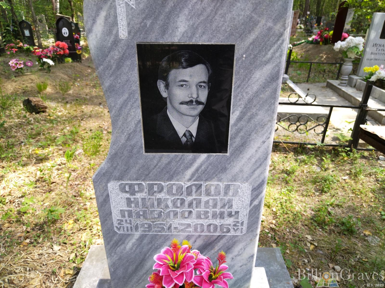 Фролов Николай Павлович