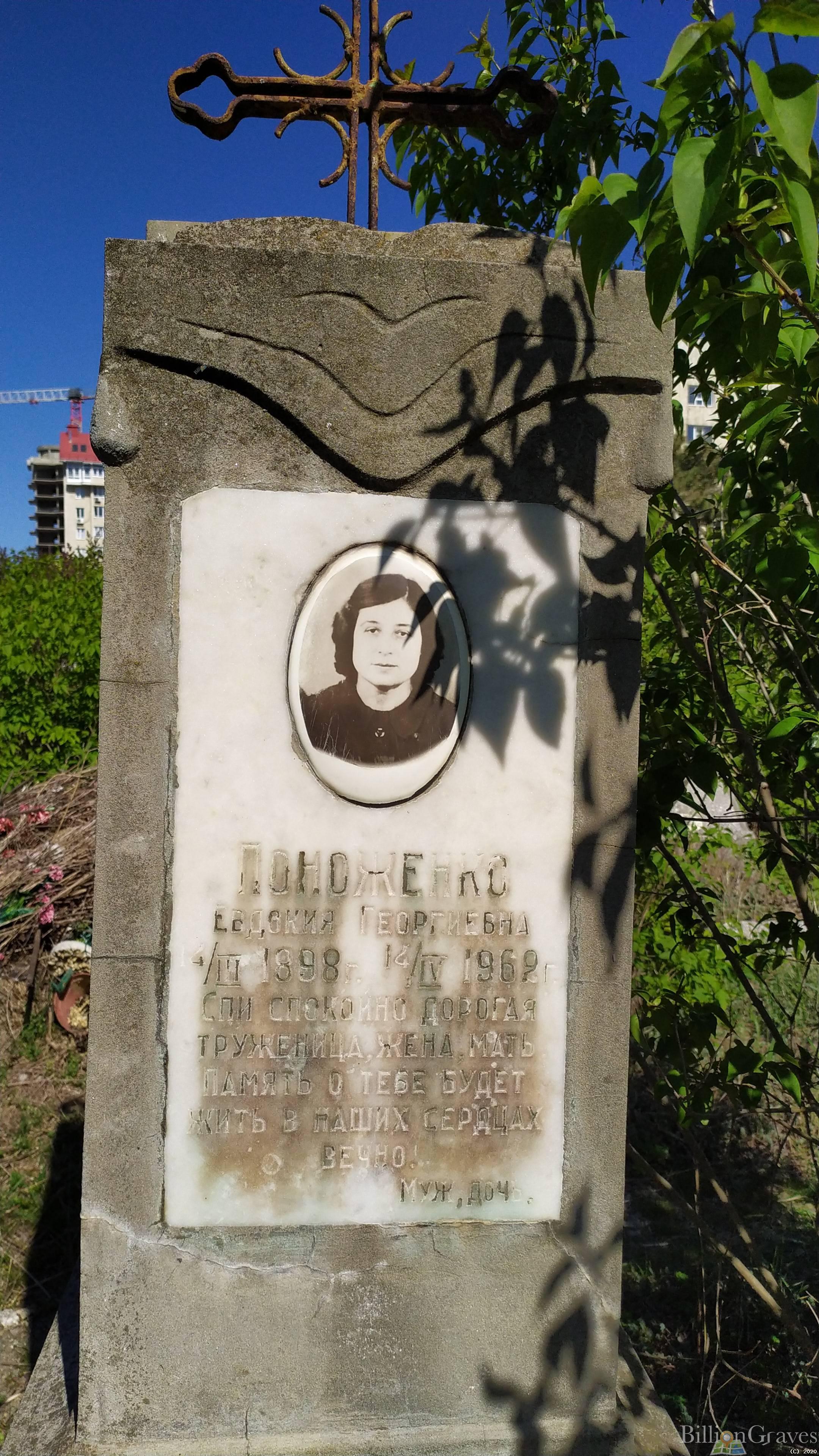 Поноженко Евдокия Георгиевна