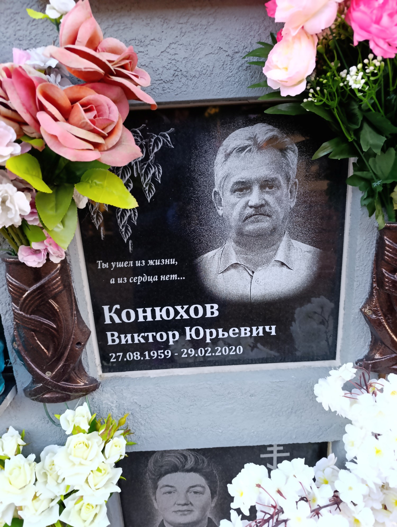 Конюхов Виктор Юрьевич