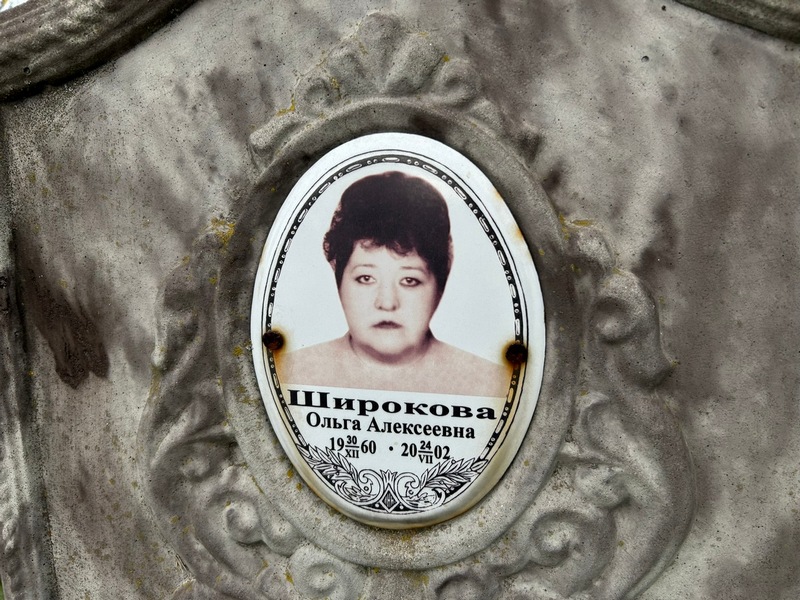 Широкова