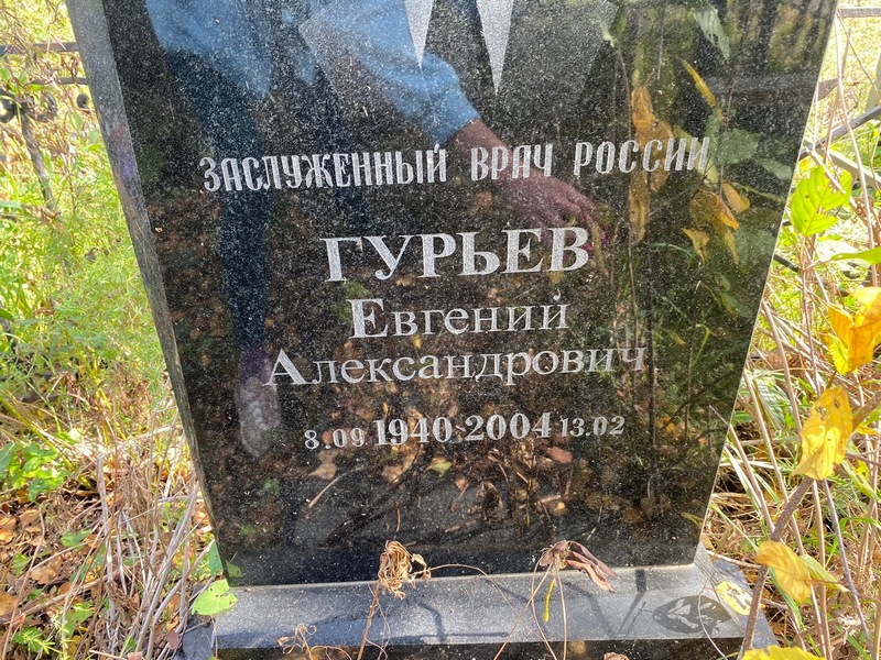 Гурьев